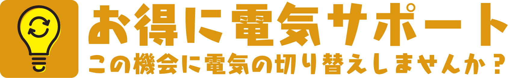 お得に電気サポート